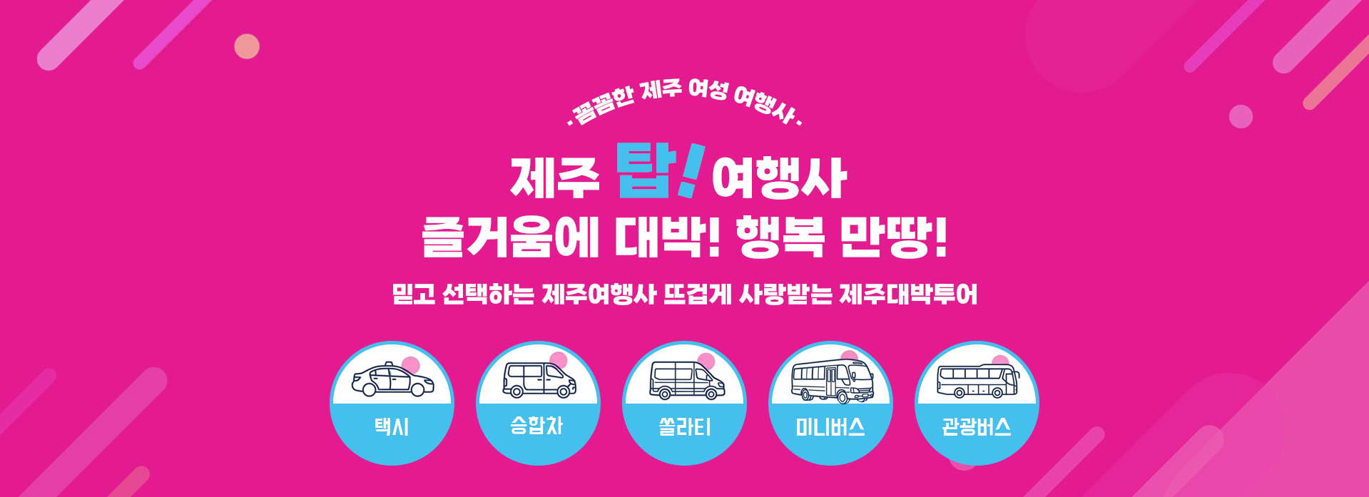 제주도 추천 여행사 제주대박투어