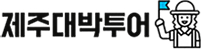 제주대박투어
